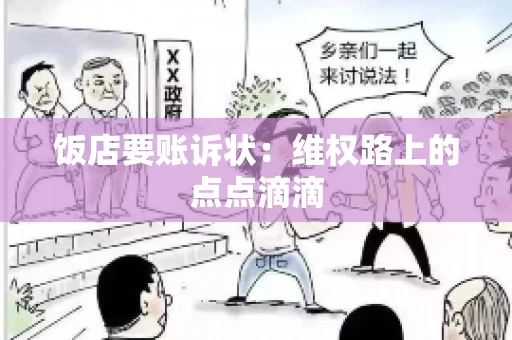 饭店要账诉状：维权路上的点点滴滴