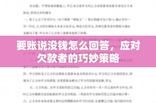 要账说没钱怎么回答，应对欠款者的巧妙策略