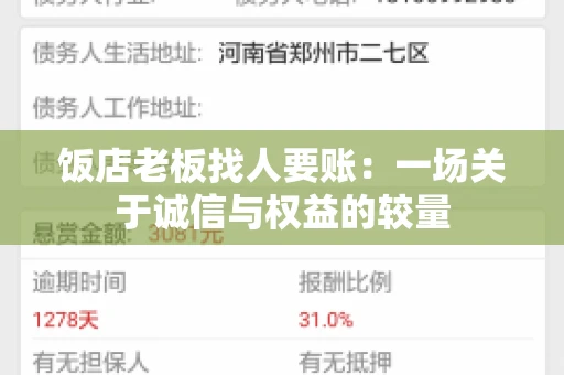 饭店老板找人要账：一场关于诚信与权益的较量