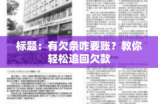 标题：有欠条咋要账？教你轻松追回欠款