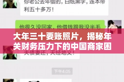 大年三十要账照片，揭秘年关财务压力下的中国商家困境