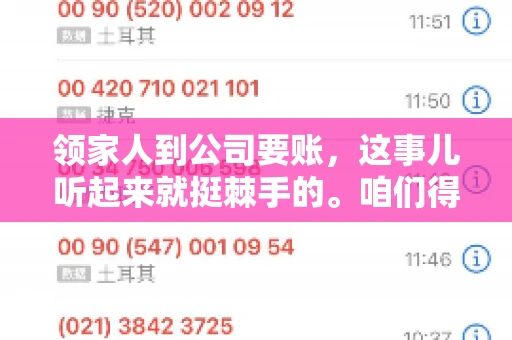 领家人到公司要账，这事儿听起来就挺棘手的。咱们得聊聊这其中的门道，毕竟，这涉及到家庭、法律和人情世故。话说回来，谁家没个难处呢？今天，咱们就聊聊这个话题，希望能给那些正为此头疼的朋友们提供点帮助。