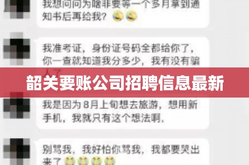 韶关要账公司招聘信息最新