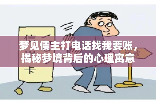 梦见债主打电话找我要账，揭秘梦境背后的心理寓意