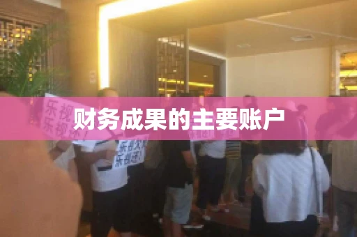 财务成果的主要账户