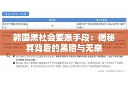 韩国黑社会要账手段：揭秘其背后的黑暗与无奈