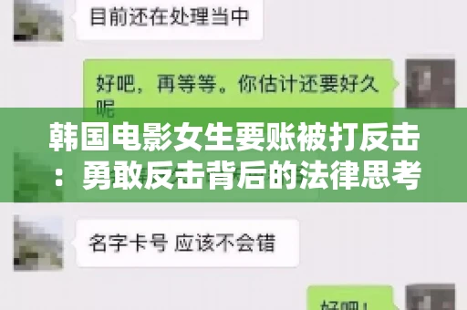 韩国电影女生要账被打反击:勇敢反击背后的法律思考 韩国电影女生要账被打反击:勇敢反击背后的法律思考