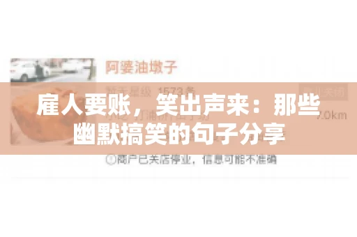 雇人要账，笑出声来：那些幽默搞笑的句子分享