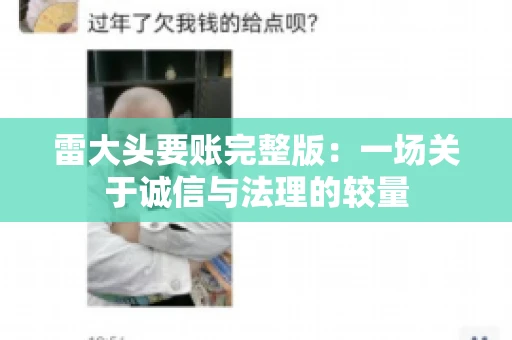雷大头要账完整版：一场关于诚信与法理的较量