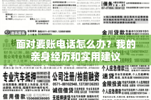面对要账电话怎么办？我的亲身经历和实用建议