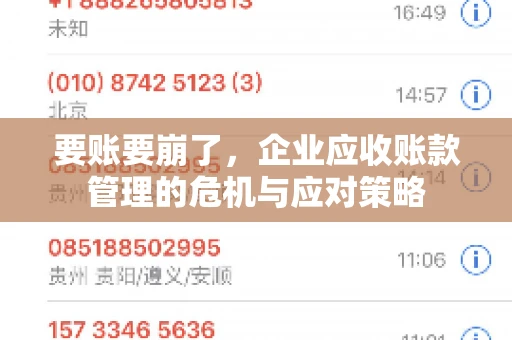 要账要崩了，企业应收账款管理的危机与应对策略