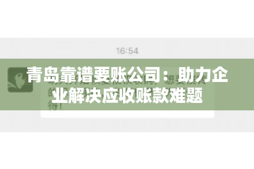 青岛靠谱要账公司：助力企业解决应收账款难题