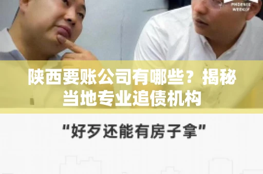 陕西要账公司有哪些？揭秘当地专业追债机构