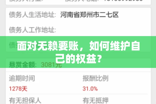 面对无赖要账，如何维护自己的权益？