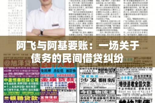 阿飞与阿基要账：一场关于债务的民间借贷纠纷