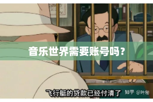 音乐世界需要账号吗？