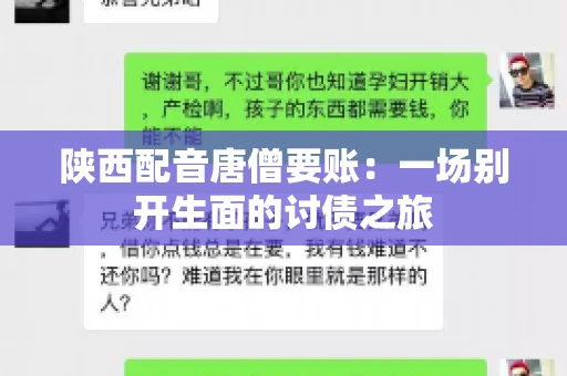 陕西配音唐僧要账：一场别开生面的讨债之旅