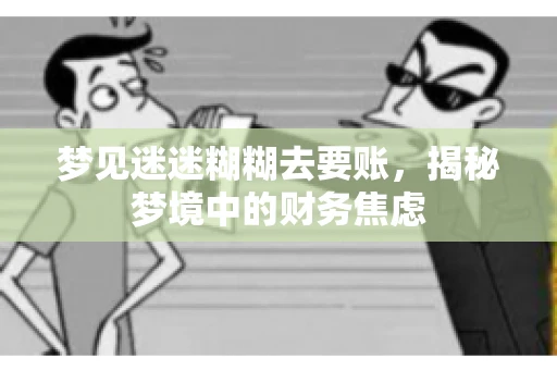 梦见迷迷糊糊去要账，揭秘梦境中的财务焦虑