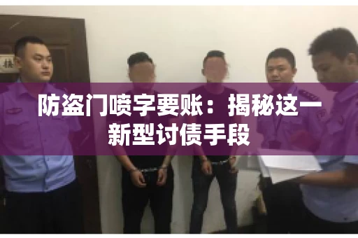 防盗门喷字要账：揭秘这一新型讨债手段
