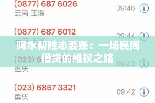 阿水帮胜志要账:一场民间借贷的维权之路 阿水帮胜志要账:一场民间借贷的维权之路