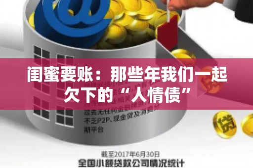闺蜜要账：那些年我们一起欠下的“人情债”