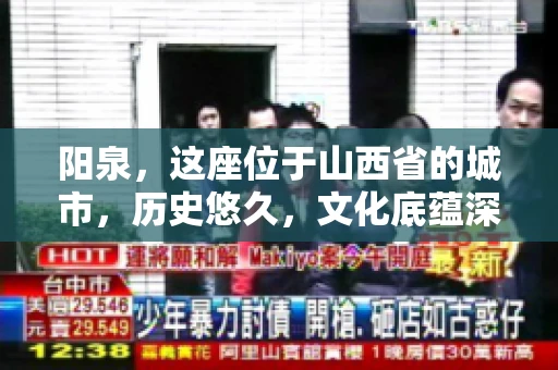 阳泉，这座位于山西省的城市，历史悠久，文化底蕴深厚。然而，在商业活动中，难免会遇到一些欠款问题。当债务无法通过常规途径解决时，找要账的人帮忙就成了不少人的选择。那么，阳泉的要账的人的电话是多少呢？今天，我们就来聊聊这个话题。