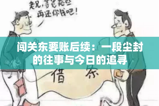 闯关东要账后续：一段尘封的往事与今日的追寻