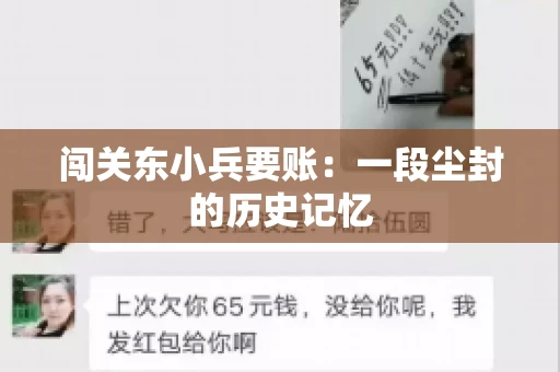 闯关东小兵要账：一段尘封的历史记忆