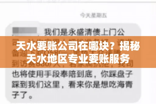 天水要账公司在哪块？揭秘天水地区专业要账服务
