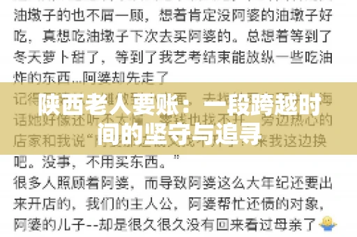陕西老人要账:一段跨越时间的坚守与追寻 陕西老人要账:一段跨越时间的坚守与追寻