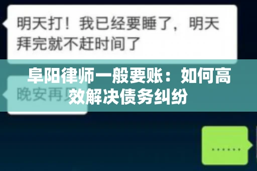 阜阳律师一般要账：如何高效解决债务纠纷
