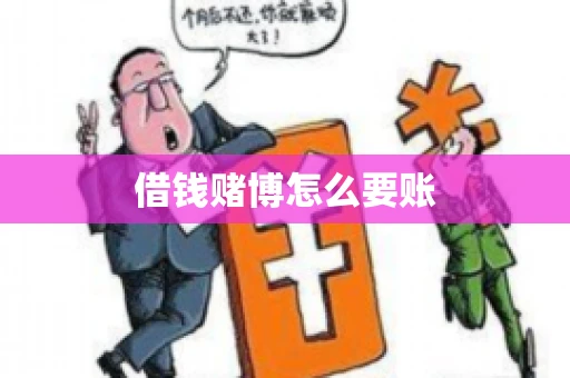 借钱赌博怎么要账