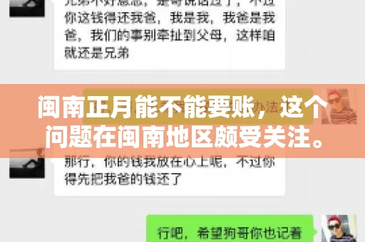闽南正月能不能要账，这个问题在闽南地区颇受关注。正月，对于闽南人来说，是喜庆、团圆的时刻，那么在这个时候，能不能向他人追讨债务呢？下面，我们就来聊聊这个话题。