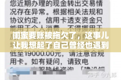 闺蜜要账被拖欠了，这事儿让我想起了自己曾经也遇到过类似的情况。咱们就来聊聊这个话题，看看遇到闺蜜要账被拖欠了，我们该怎么办。