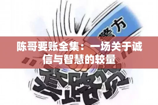陈哥要账全集：一场关于诚信与智慧的较量