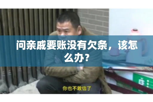 问亲戚要账没有欠条，该怎么办？