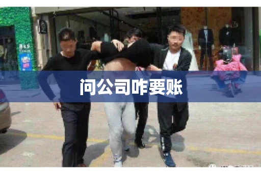 问公司咋要账