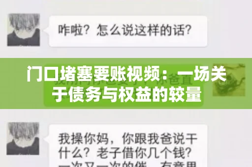 门口堵塞要账视频：一场关于债务与权益的较量