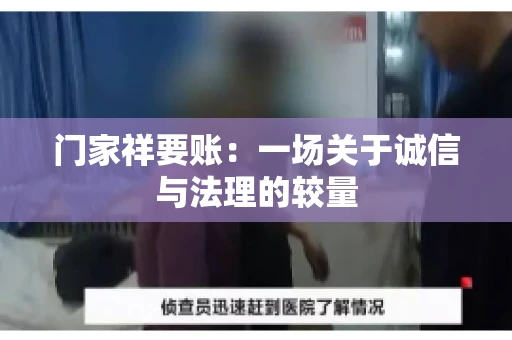 门家祥要账：一场关于诚信与法理的较量