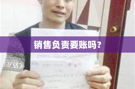 销售负责要账吗？