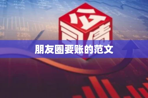 朋友圈要账的范文