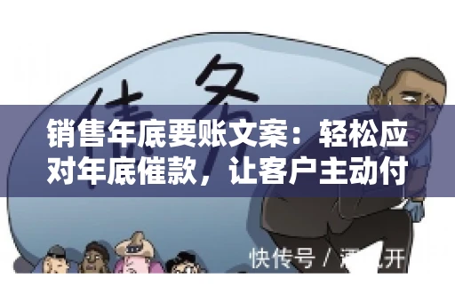 销售年底要账文案：轻松应对年底催款，让客户主动付款