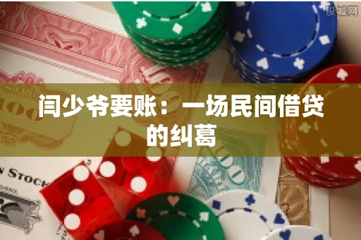 闫少爷要账：一场民间借贷的纠葛