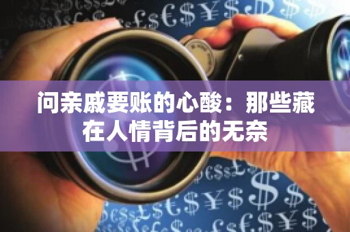问亲戚要账的心酸：那些藏在人情背后的无奈
