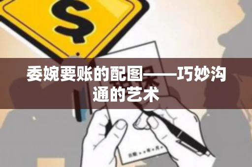 委婉要账的配图——巧妙沟通的艺术