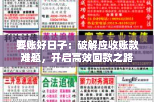 要账好日子：破解应收账款难题，开启高效回款之路