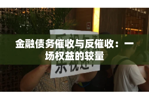 金融债务催收与反催收：一场权益的较量
