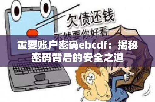 重要账户密码ebcdf：揭秘密码背后的安全之道