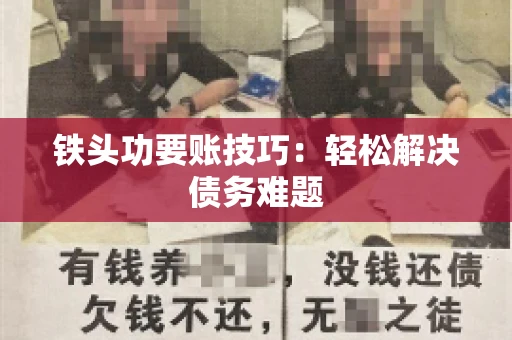 铁头功要账技巧：轻松解决债务难题