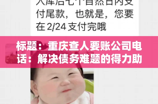 标题：重庆查人要账公司电话：解决债务难题的得力助手